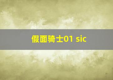 假面骑士01 sic